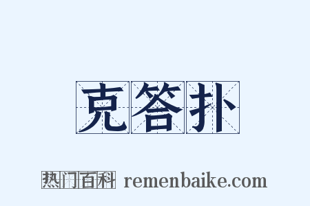 克答扑是什么意思的图片